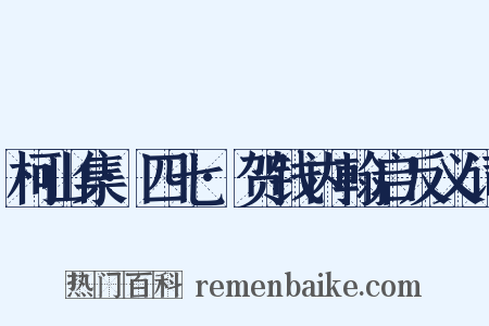 柯山集·四七·贺钱内翰启反义词是什么意思的图片